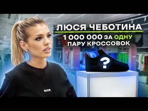 Видео: NE SHOPPING: Люся Чеботина | Лук для Монако за 1 500 000₽