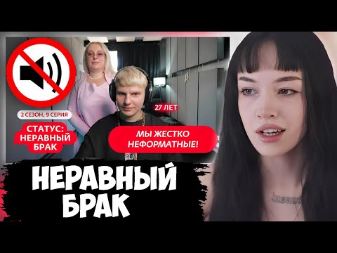 Видео: БЕБРИНА (с шакальным звуком) СМОТРИТ: НЕРАВНЫЙ БРАК | 2 СЕЗОН | 9 СЕРИЯ