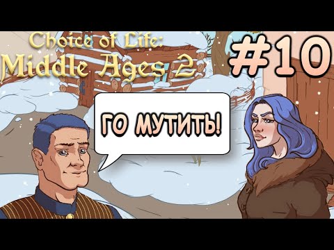 Видео: Встреча с Элис и мерзкая правда Каллистрата! - Choice of Life: Middle Ages 2 #10