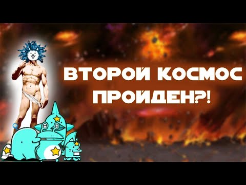 Видео: Прошёл Второй Космос! +Бонус! The Battle Cats!