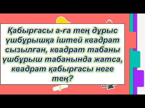 Видео: #EldarEsimbekov. ҰБТ. Математикалық сауаттылық. 11-сынып.