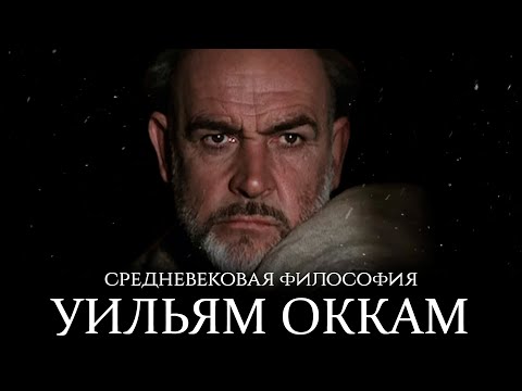 Видео: Уильям Оккам — последний великий схоласт