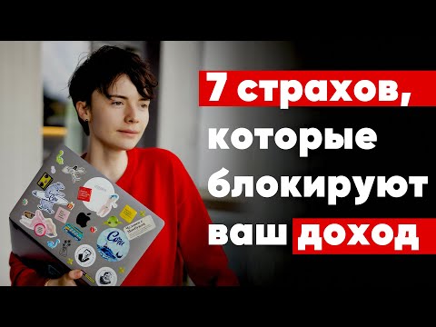 Видео: 7 страхов, которые мешают зарабатывать! / Как перестать бояться и увеличить доход?!