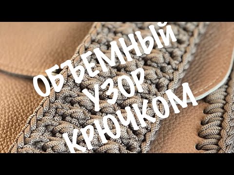Видео: Двухсторонний плотный узор крючком. Поворотными рядами. Вязание крючком.