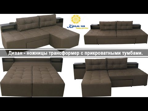 Видео: ☛Диван - ножницы трансформер с прикроватными тумбами.