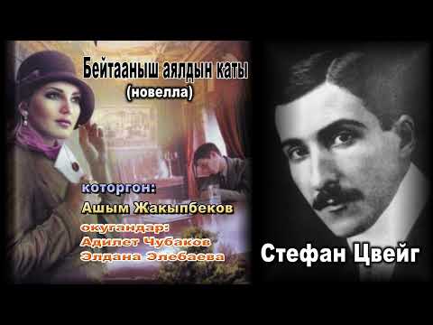 Видео: БЕЙТААНЫШ АЯЛДЫН КАТЫ / АУДИО КИТЕП