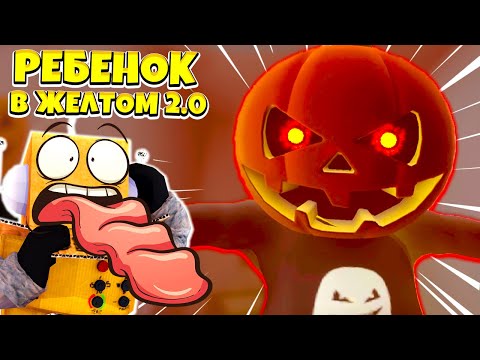 Видео: РЕБЕНОК В ЖЕЛТОМ 2.0 ОБНОВЛЕНИЕ КОНЦОВКА ХЕЛЛОУИН! The Baby in Yellow