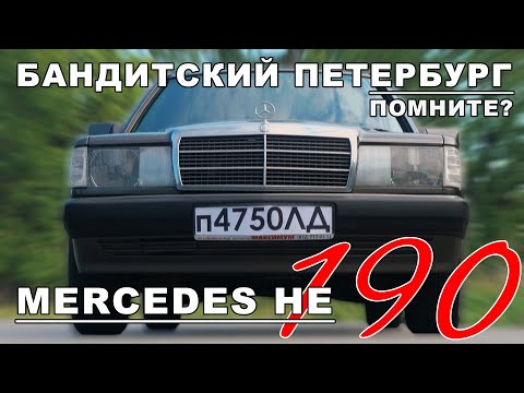 Видео: ЛЕГЕНДА 90-х!!! / Mercedes-Benz  W201/ Mercedes-Benz 190 / Иван Зенкевич