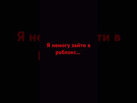 Видео: #роблокс  пока...