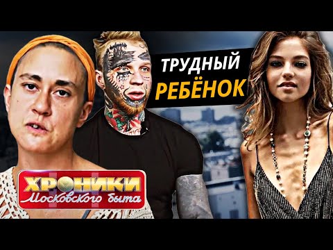 Видео: Трудный ребенок. Хроники московского быта