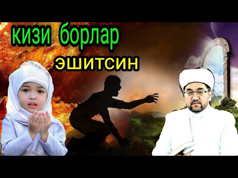 Видео: Кизи бор ота оналар эшитсин Нуруддин хожи домла