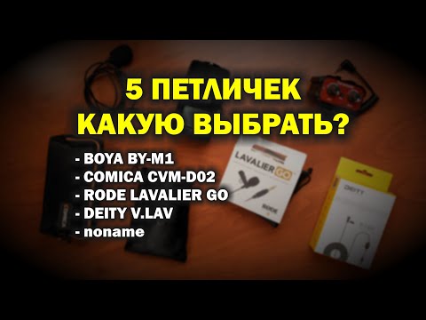 Видео: Тест 5 петличек. Какую петличку выбрать: Rode, Comica, Boya, Deity, noname?
