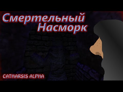 Видео: Смертельный Насморк [Catharsis Alpha]