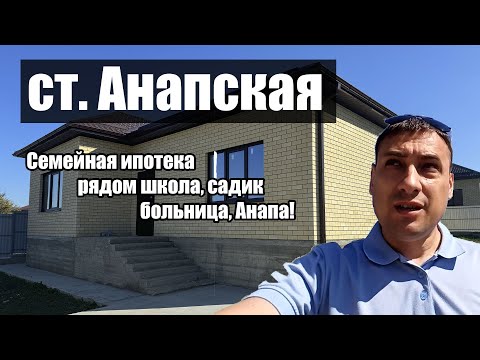 Видео: 2 дома в Анапской! Садик - Школа - Больница! Супер ЦЕНА !!!