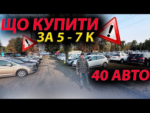 Видео: АВТО ЗА 5000 7000 доларів 17.09 ЛУЦЬКИЙ РИНОК ЦІНИ ЛУЦЬК Megane 2 Golf 5 Touran I30 Шкода А5 Zafira