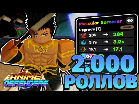 Видео: ОТКРЫЛ 2.000 РАЗ БАННЕР В Anime Defenders