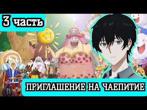 Видео: [ ПИРАТ СЕМЬИ ДОНКИХОТ #3  ] Становление йонко! альтернативный сюжет по ван пис