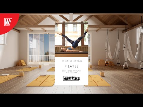 Видео: PILATES с  Татьяной Масленковой и Юрием Ивлевым | 16 сентября 2021 | Онлайн-тренировки World Class