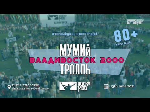 Видео: МУМИЙ ТРОЛЛЬ - ВЛАДИВОСТОК 2000 (Первый Дальневосточный ROCKNMOB)