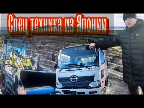 Видео: Спецтехника из Японии. Техника из японии под заказ.
