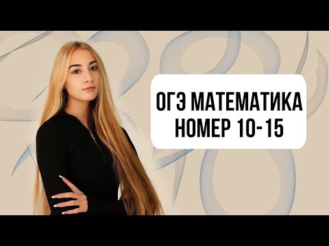 Видео: ОГЭ МАТЕМАТИКА РЕШАЕМ СБОРНИК ЯЩЕНКО НОМЕРА 10-15