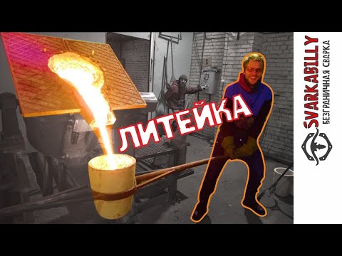 Видео: Как это сделано?  Литьё чугуна.  Один день в литейном цеху.