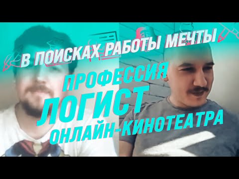 Видео: Профессия логист онлайн кинотеатра | Малинин в поисках работы мечты