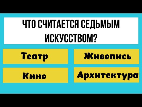 Видео: Тест на эрудицию! 30 вопросов на общие знания и кругозор!