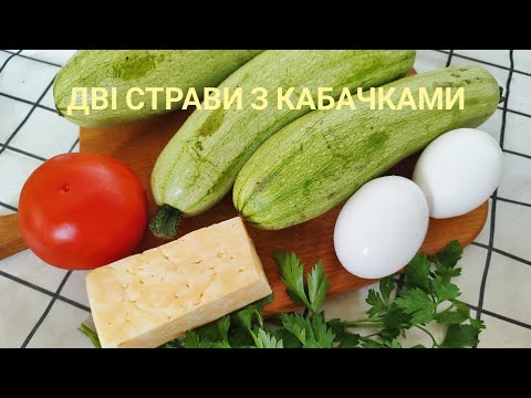 Видео: ДВІ СТРАВИ З КАБАЧКАМИ - готуються просто, легко, але це дуже СМАЧНО!