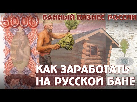 Видео: БАНЯ как БИЗНЕС. Сколько вложить в бизнес - проект русской бани? Рентабельность банного комплекса.