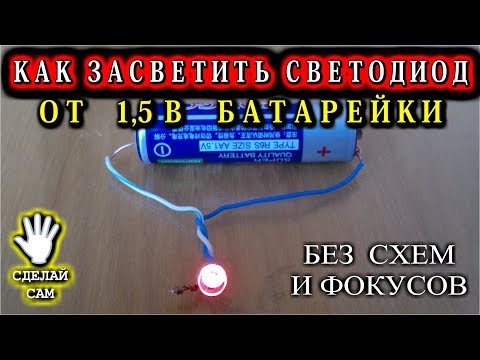 Видео: КАК  ЗАСТАВИТЬ  СВЕТИТЬСЯ  СВЕТОДИОД от 1,5 Вольтовой БАТАРЕЙКИ