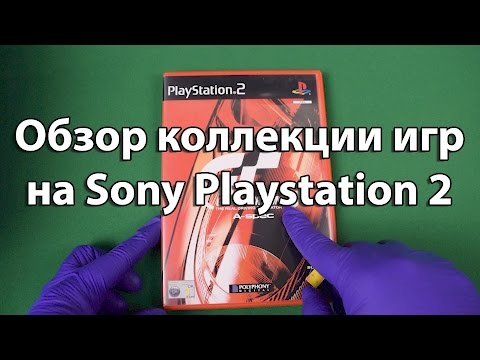 Видео: Обзор коллекции игр на Sony Playstation 2. 2016