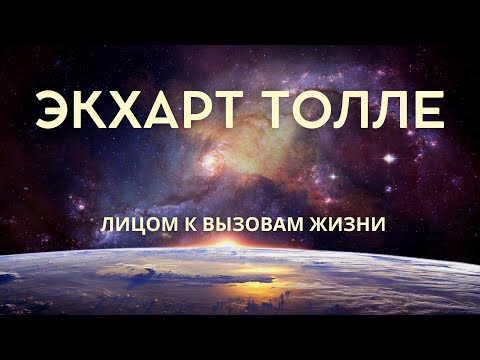 Видео: Лицом к вызовам жизни - ЭКХАРТ ТОЛЛЕ [NikOsho]