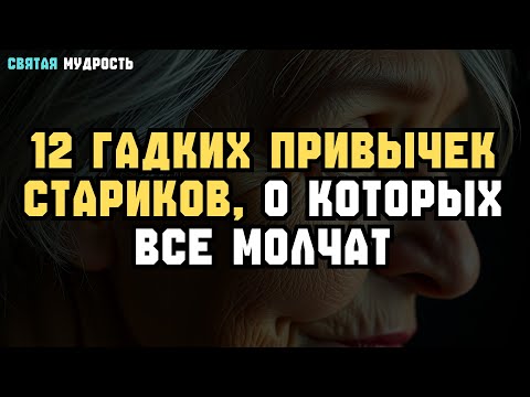Видео: 12 ПРИВЫЧЕК в старости, которые РАЗДРАЖАЮТ всех, но молчат