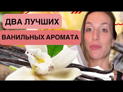 Видео: ДВА ЛУЧШИХ ВАНИЛЬНЫХ АРОМАТА