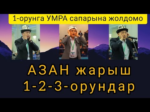 Видео: АЗАН ЖАРЫШ - КРда азанды эң кооз айткан 3 азанчы