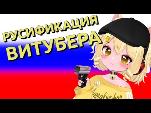 Видео: КОШКАЖЕНА ВИТУБЕР УЧИТ РУССКИЙ [Nyana Banyana | RU SUB]