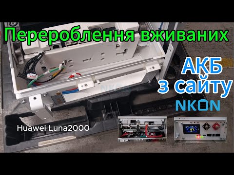 Видео: Перероблення вживаних 48в АКБ з Nkon "Huawei Luna2000"