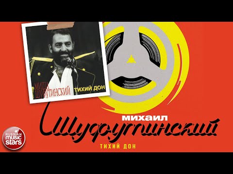 Видео: МИХАИЛ ШУФУТИНСКИЙ ✮ ТИХИЙ ДОН ✮ АЛЬБОМ ✮ 1991 ✮ MIKHAIL SHUFUTINSKY ✮ QUIET DON