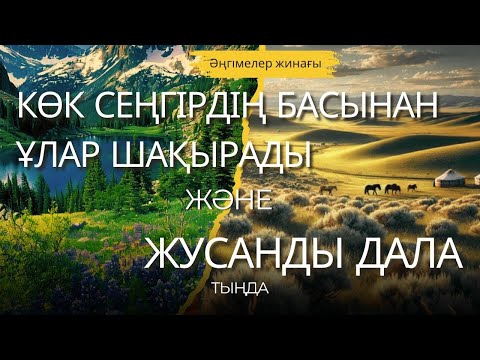 Видео: КӨК СЕҢГІРДІҢ БАСЫНАН ҰЛАР ШАҚЫРАДЫ және ЖУСАНДЫ ДАЛА. ӘҢГІМЕЛЕР ЖИНАҒЫ. #аудиокітап #әңгіме 