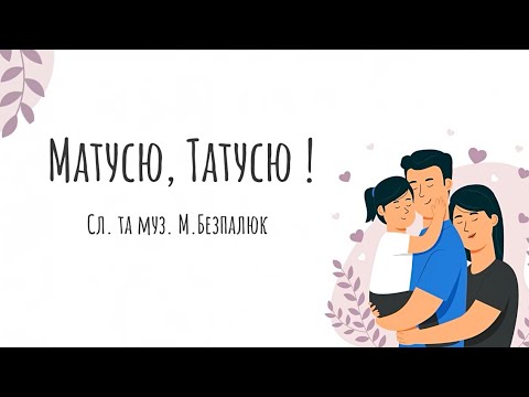 Видео: Матусю, татусю! Пісенька для наймолодших виконавців🧸 (мінус в наступному відео)