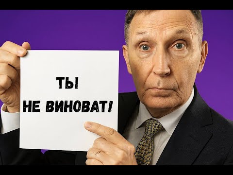 Видео: Как навсегда избавиться от чувства вины?