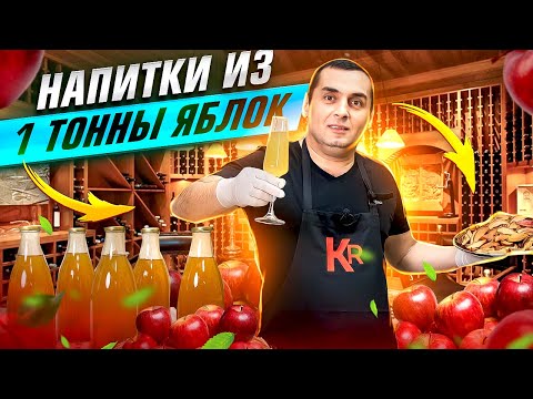 Видео: НАПИТКИ ИЗ 1 ТОННЫ ЯБЛОК (СОК, ВИНО, СИДР, КАЛЬВАДОС) часть 2