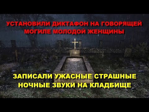 Видео: УСТАНОВИЛИ ДИКТОФОН НА УНИКАЛЬНУЮ ГОВОРЯЩУЮ МОГИЛУ МОЛОДОЙ ДЕВУШКИ/ЗАПИСАЛИ НОЧНЫЕ ЗВУКИ НА КЛАДБИЩЕ