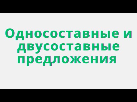 Видео: Односоставные и двусоставные предложения. Примеры односоставных и двусоставных предложений.