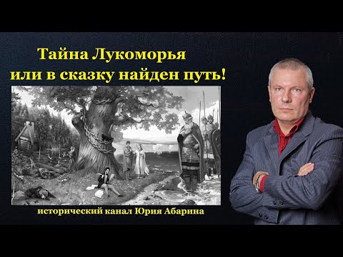 Видео: Тайна Лукоморья или в сказку найден путь!