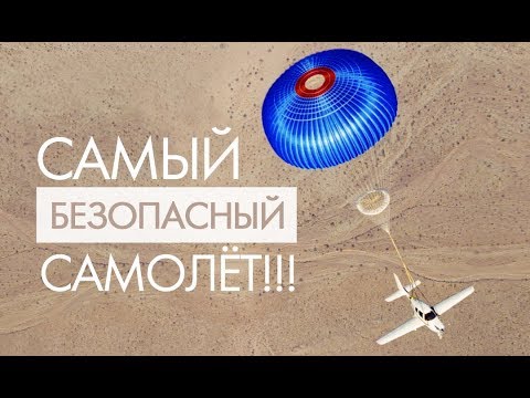 Видео: Самый безопасный самолет, Cirrus SR22