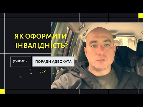 Видео: Як оформити інвалідність у 2025 році | ЕКОПФО замість МСЕК | Поради адвоката  Володимира Горба