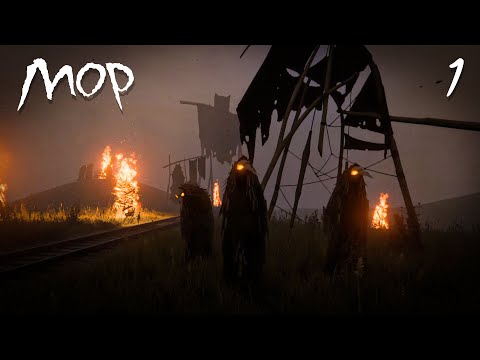 Видео: Начало | Новый Мор #1 | День 1 | Мор | Pathologic 2 прохождение игры