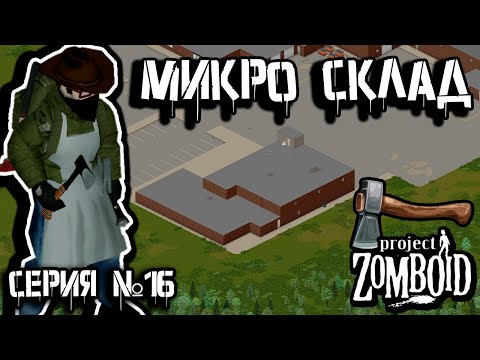 Видео: Клондайк | Project Zomboid | Дарвин #16